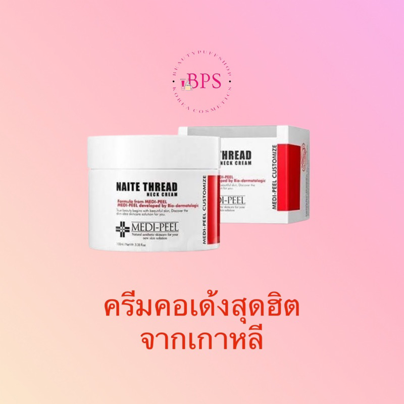 ครีมคอเด้ง MediPeel Naite Thread Neck Cream 100ml. ครีมกระชับผิวลำคอ ด้วยเทคโนโลยีใหม่ ผสานกับส่วนผสมสุดล้ำ