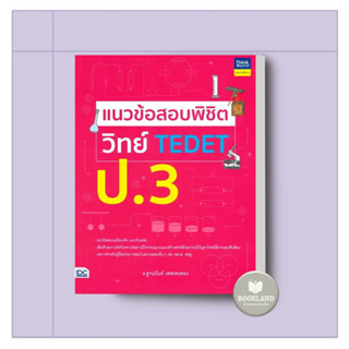 หนังสือ แนวข้อสอบพิชิต วิทย์ TEDET ป.3 ผู้เขียน: ฐานนันท์ เพชรคงทอง  สำนักพิมพ์: ธิงค์บียอนด์/Think Beyond