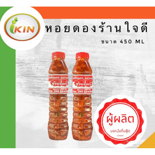 หอยดองร้านใจดี (2ขวด)ขนาด 450 ml.