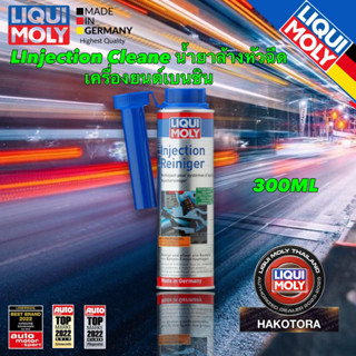 Liqui Moly Injection Cleane น้ำยาล้างหัวฉีด เครื่องยนต์เบนซิน 300ML