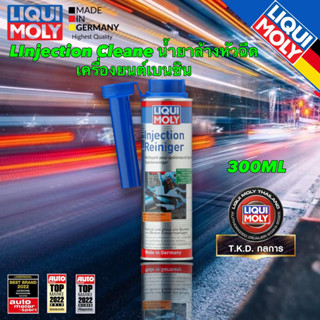 Liqui Moly Injection Cleane น้ำยาล้างหัวฉีด เครื่องยนต์เบนซิน 300ML