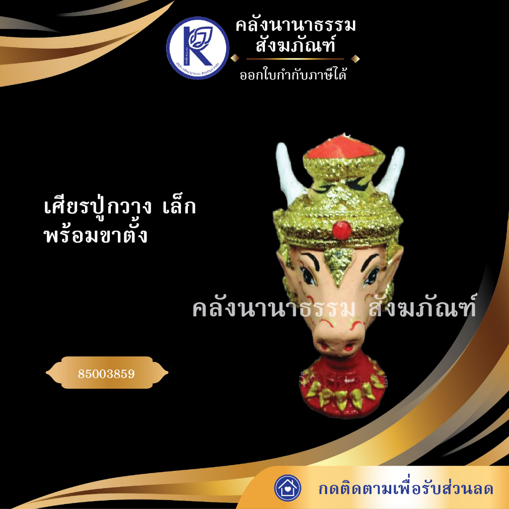 ✨ เศียรปู่กวาง (เล็ก) รหัส 85003859 | คลังนานาธรรม สังฆภัณฑ์