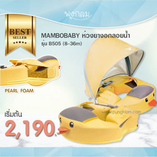 MAMBOBABY ห่วงยางอกลอยน้ำ รุ่น B505 (8-36m)