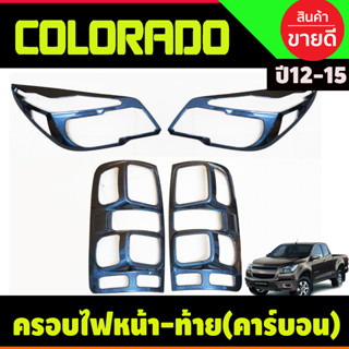 ครอบไฟหน้า+ครอบไฟท้าย ลายคาร์บอน โคโลราโด เชฟ Colorado 2012 2013 2014 2015 (A)