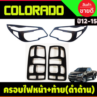 ครอบไฟหน้า+ครอบไฟท้าย สีดำด้าน โคโลราโด เชฟ Colorado 2012 2013 2014 2015 (A)