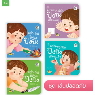 ปิงปิง ชุด เล่นปลอดภัย (4 เล่ม)