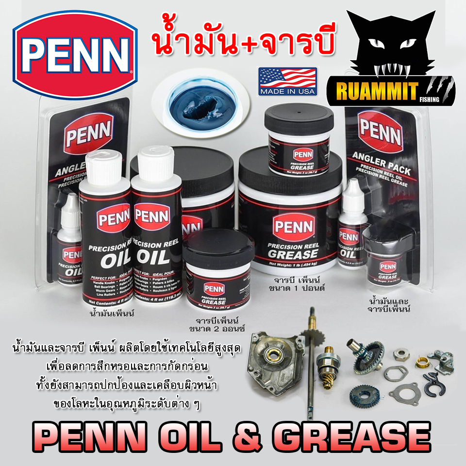 น้ำมันและจารบี เพ็นน์ พรีซีชั่น PENN OIL & GREASE (มีให้เลือกหลายแบบ)