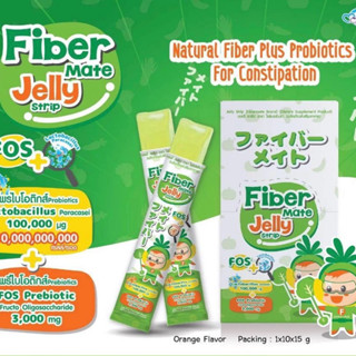 Fibermate jelly กล่องละ10ซอง ไฟเบอร์เจลลี่กระตุ้นการขับถ่ายเด็ก