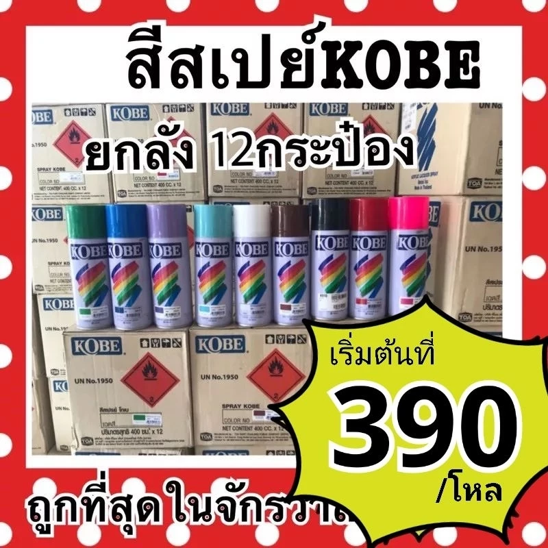 สเปรย์ โกเบ ยกลัง12กระป๋อง สีขายดี ราคาถูกซื้อขายคุ้ม สั่งไม่เกิน 4 ลังต่อคำสั่งซื้อ