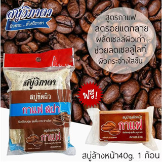 (1 แถม 1) สบู่วิภาดา ขัดผิว สปา 90g. (แถมสบู่บำรุงผิวหน้า 40g.)