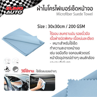 ผ้าไมโครไฟเบอร์เช็ดหน้าจอ 30x30 200gsm สีฟ้า SUMO