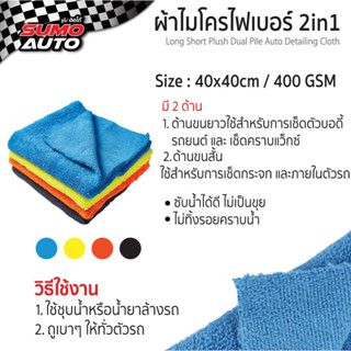 ผ้าไมโครไฟเบอร์ 2in1 40x40 400 gsm SUMO