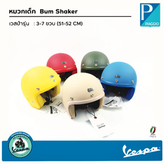 Bum Shaker หมวกกันน็อควินเทจสำหรับเด็กหลากสี ขนาด 51-52 CM