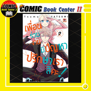 เพื่อนร่วมงานมีปัญหาปรึกษาเราสิคะ @Comic เล่ม 1-2