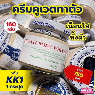 Kuwait Body Whitening Cream ครีมคูเวต บอดี้ ไวท์แทนนิ่ง ครีม ปริมาณ 160 กรัม ผลิตภัณฑ์บำรุงผิวกาย