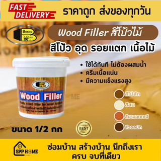 Bosny วู๊ดฟิลเลอร์ Wood Filler B218  สีโป้วไม้ อุดรอยแตกเนื้อไม้ ขนาด500กรัม สีไม้สัก สีไม้มะฮอกกานี