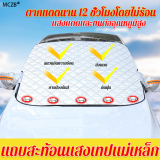 ส่งจากไทย！MCZBม่านบังแดดรถยนต์ แม่เหล็กดูดป้องกันการโจรกรรมกันลม แถบเตือนสะท้อนแสง ม่านบังแดดรถ ที่บังแดดรถยนต์