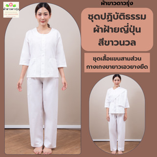 ชุดปฏิบัติธรรมหญิงผ้าฝ้ายญี่ปุ่นสีขาวนวล-เสื้อแขนสามส่วนและกางเกงขายาวเอวยางยืด