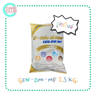 [จำกัดไม่เกิน 4 ถุง] GEN-DM-MF 2.5kg. เจ็น-ดีเอ็ม อาหารทางการแพทย์