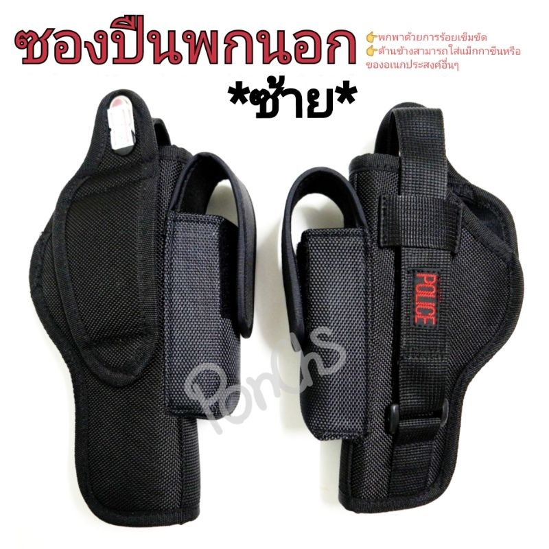 ซองปืนพกนอกติดซองแม็กกาซีน ผ้า (38 4"/ชิพ3/ก.17/ก.19/ก. 26-/9-11/P320/92F)📌เฉพาะพกด้านซ้าย