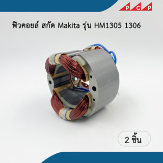 ฟิลคอยล์ เครื่องสกัด Makita รุ่น HM 1306 , 1305  2 ชิ้น / ชุด