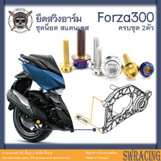 Forza300 2018-20 น็อตเลส สวิงอาร์มหลัง 2 ตัว น็อตสแตนเลส ราคาขายต่อ 1 ชุด งานเฮงสกรู