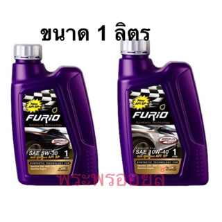 ฟูริโอ้ F2 เบนซิน ขนาด 1 ลิตร FURiO F2 น้ำมันเครื่องรถเบนซิน บางจาก FURiO