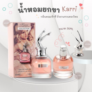 【D】🌊Oceanstar⭐น้ำหอมยกขา Karri 30mL น้ำหอมแท้ น้ำหอมกลิ่นดอกไม้ ติดทนนาน กลิ่นหอมเซ็กซี่ ยั่วยวนชวนหลง 🌼