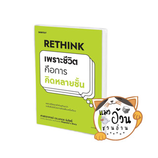 หนังสือRethink เพราะชีวิตคือการคิดหลายชั้น ผู้เขียน: นภดล ร่มโพธิ์  สำนักพิมพ์: Shortcut#แมวอ้วนชวนอ่าน[พร้อมส่ง]