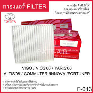 กรองแอร์ Filter VIGO VIOS08 YARIS08 ALTIS08 FORTUNER  แผ่นกรองอากาศโตโยต้า วีโก้ วีออส08 ยาริส08 อัลติส PROTECT F-013