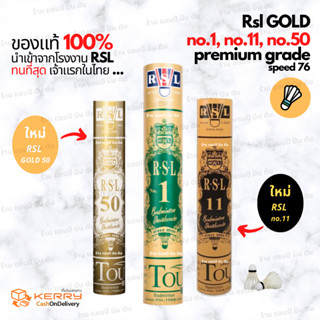 ลูกแบดมินตัน RSL no.1 Gold ของแท้ 100% แถมฟรี🔥