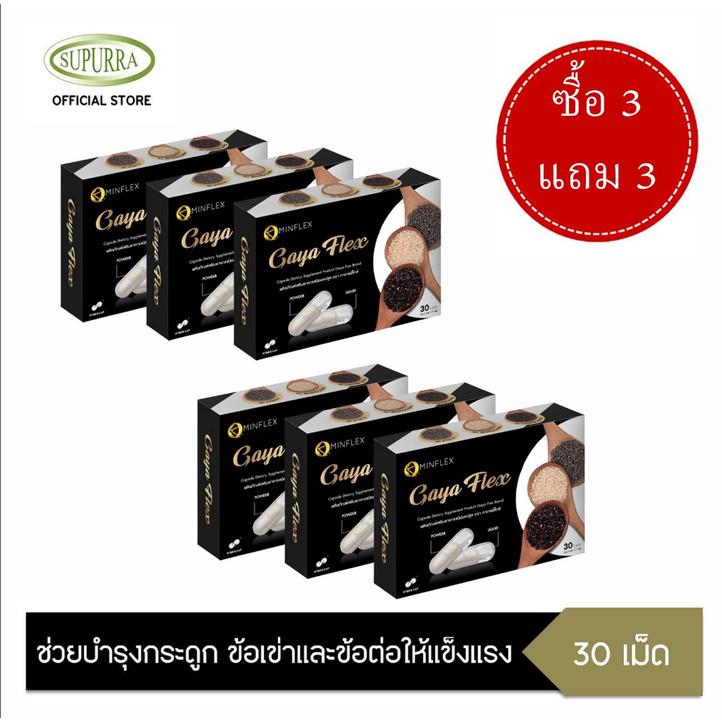 3แถม3 Gaya Flex แคปซูลแบบใหม่ ผลิตภัณฑ์เสริมอาหารชนิดแคปซูล ช่วยบำรุงกระดูก ข้อเข่าและข้อต่อให้แข็งแ