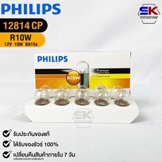 หลอดไฟรถยนต์ฟิลลิป PHILIPS R10W 12V 10W BA15s รหัส 12814CP