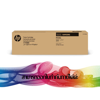 SAMSUNG CLT-M506L (Magenta) สีม่วงแดง TONER ORIGINAL