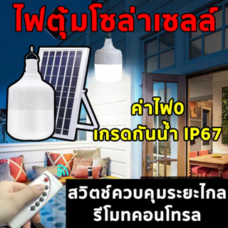 ไฟตุ้มโซล่าเซลล์ หลอดไฟพลังงานแสงอาทิตย์  ไฟตุ้มโซล่าเซล หลอดไฟled 💡 300W IP67 หลอดไฟLED + แผงโซลาร์เซลล์