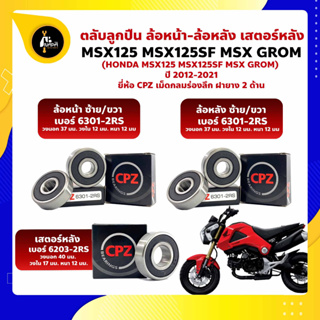 ลูกปืนล้อ ลูกปืนเสตอร์หลัง MSX125 MSX125SF MSX GROM HONDA ยี่่ห้อ CPZ