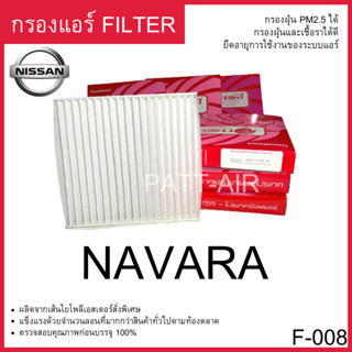 กรองแอร์ ฟิวเตอร์แอร์ Fillter PROTECT NISSAN NAVARA นิสสันนาวาร่า F-008