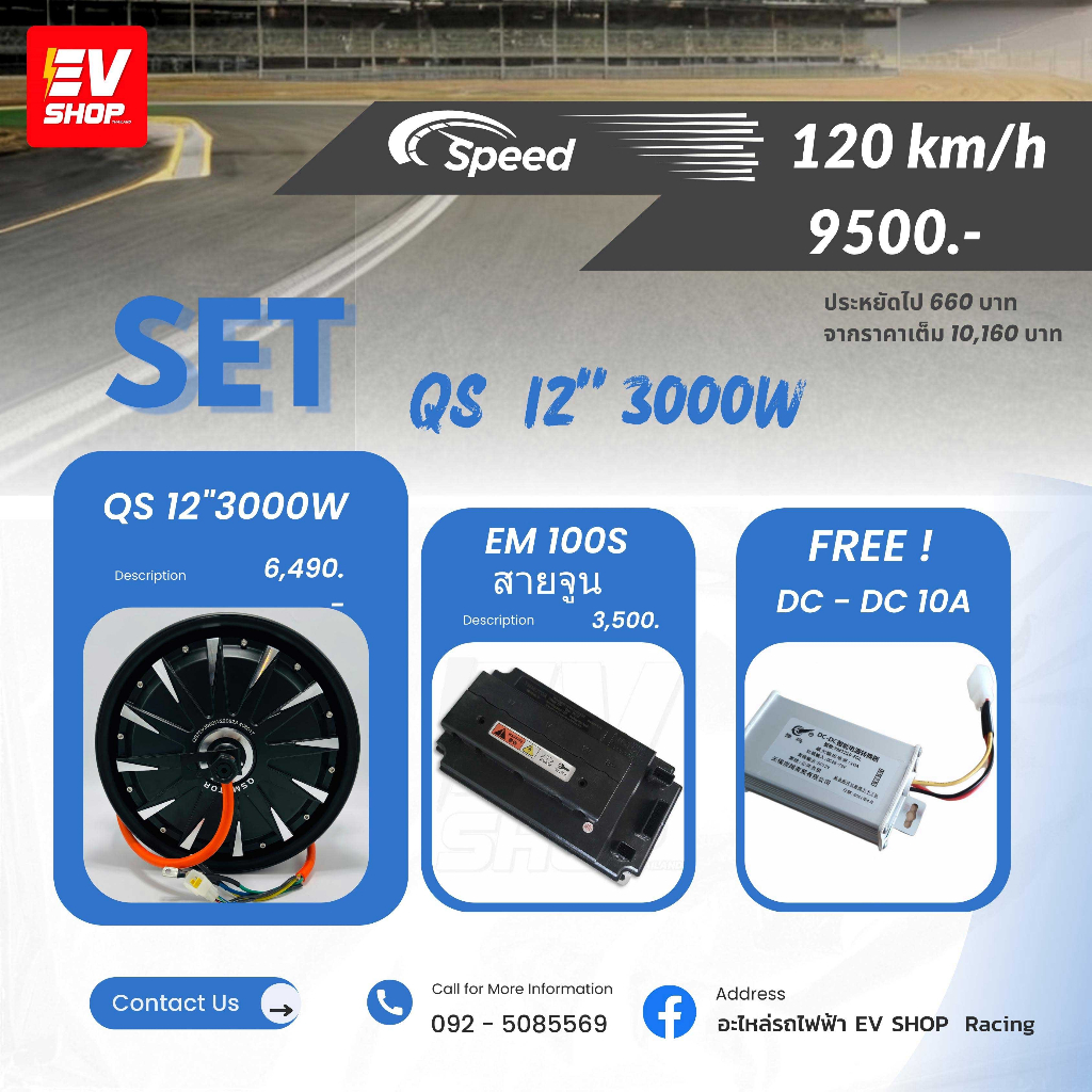 Set Motor QS 12 นิ้ว 3000W +Controller EM100S ชุดมอเตอร์และกล่องควบคุม จัดชุดให้พร้อมจูนให้ฟรี จัดชุด พร้อมใช้ EV SHOP