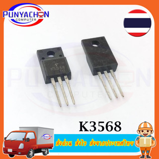 K3568 2SK3568 Management /ชิ้น  ส่งด่วน ส่งไว ส่งจากประเทศไทย