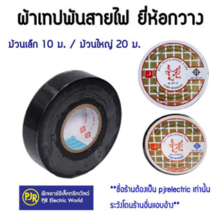 **มีขายส่ง** สั่งขั้นต่ำ 3 ชิ้น หรือพ่วงสินค้าอื่น** เทปพันสายไฟ  ยี่ห้อ หัวกวาง (ของแท้) ผ้าเทป ม้วนเล็ก และ ม้วนใหญ่