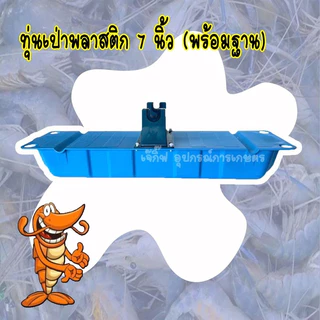 ทุ่นพลาสติกลอยน้ำ 7 นิ้ว (พร้อมฐาน) ทุ่นลอยน้ำ ทุ่นเป่า 7 นิ้ว