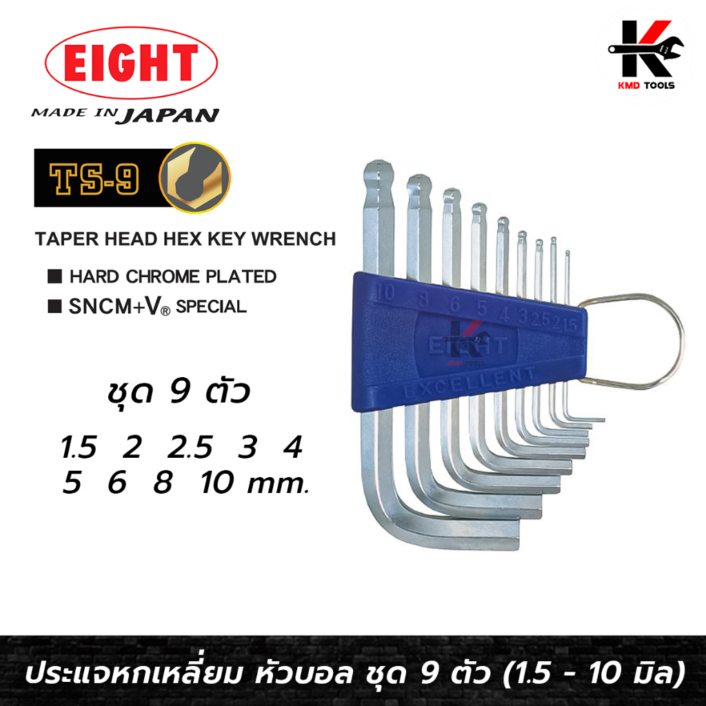 EIGHT ประแจหกเหลี่ยมหัวบอล ชุด 9 ตัว (1.5-10 มม.) Made in Japan ประแจแอล eight ประแจหกเหลี่ยม ประแจแ