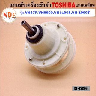 แกนซักเครื่องซักผ้า Toshiba D-054 แกนเหลี่ยม พูเล่ 8-11kg.