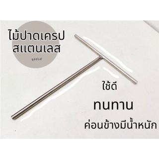 ไม้ปาดเครป สแตนเลส รูปตัวที อุปกรณ์เบเกอรี่