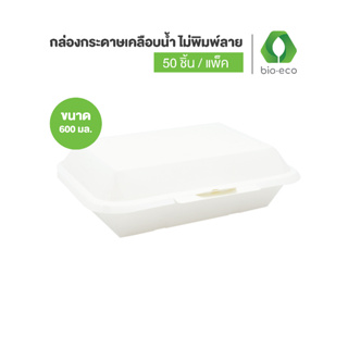 กล่องกระดาษเคลือบน้ำ ไม่พิมพ์ลายมี 2 ขนาด 600, 725  ml. 50ชิ้น/แพ็ค