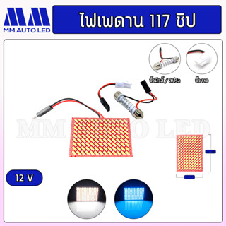 ไฟเพดาน 117 ชิป 12V.(ราคา1ชิ้น/กล่อง)