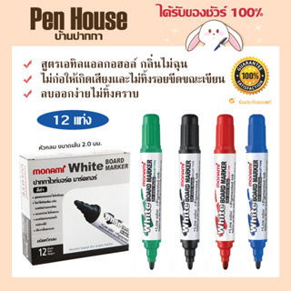 (12 แท่ง) ปากกาไวท์บอร์ด MONAMI BM-500S ชนิดหัวกลม สามารถเขียนได้บนกระดานไวท์บอร์ด แก้ว และพื้นผิวเรียบ ปลอดสารพิษ