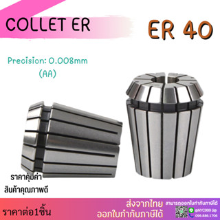 คอลเล็ต ER40 Collet ER40(3-25)คอลเล็ต ER Spring Collet ลูกคอลเล็ต หัวจับดอกเอ็นมิล