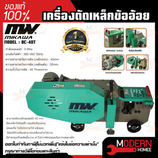 mikawa BC-40T เครื่องตัดเหล็กข้ออ้อย เครื่องตัด ตัดเหล็ก