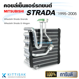 ๋JT คอยล์เย็นแอร์ Mitsubishi Strada , Grandis , G Wagon คอย์เย็นแอร์ คอยล์เย็นรถ แอร์รถยนต์ ตู้แอร์